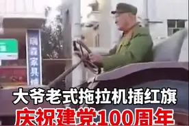 #大爷 老式#拖拉机 插#红旗 ，庆祝#建党一百周年视频封面