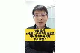 粉丝提问：心电图二尖瓣有轻度返流，同时伴有胸闷气短，怎么调理呢？#医学科普视频封面