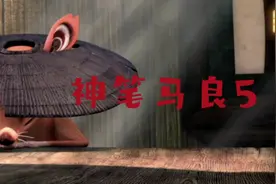 #神笔马良 #国漫 #支持国漫 #童年动画视频封面