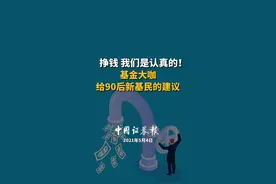 挣钱 我们是认真的！基金大咖给90后新基民的投资建议#金融 #财经 #五一视频封面