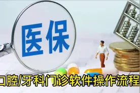 口腔/牙科门诊软件医保对接后优势有哪些？#门诊#口腔#综合门诊视频封面