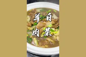 羊肉白菜粉丝你们是喜欢吃原汤？还是酸辣口的？#灵璧小白杨大酒店 #美食教程视频封面