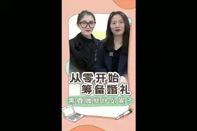 从零开始筹备婚礼需要做些什么呢？#创作灵感 #备婚日常 #结婚视频封面