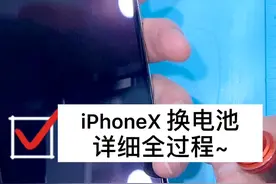 iPhoneX换电池详细教程，即将推出苹果全系完整拆机视频视频封面