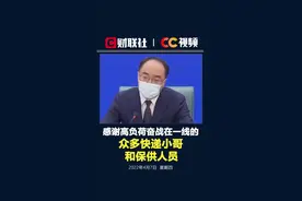 上海市副市长陈通：感谢高负荷奋战在一线的众多快递小哥和保供人员  #共同助力疫情防控 #上海疫情 视频封面