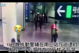 “负气宝宝”地铁站突然“落跑”，地铁警方暖心开导 #暖心视频封面