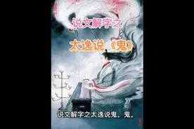 说文解字之太逸说《鬼》视频封面