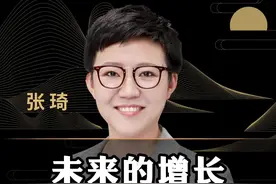 未来的增长，一定是赋能式增长！#商业思维 #企业 #董明珠 #轻资产创业 #创业 #老板 #张琦 视频封面