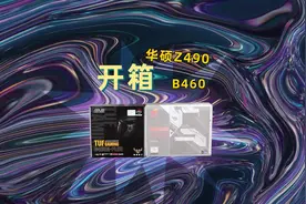 10代CPU专用华硕Z490高颜值主板视频封面