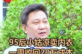 95后小姑凉卖内衣一周就收回了20万成本#商业模式 #商业思维视频封面