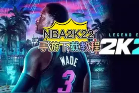 nba2k22安卓版手游下载教程 #nba2k22 #nba2k22手游视频封面