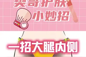 大腿黑黑怎么办？我又来凑个热闹，提供个小妙招！#樊哥撩皮肤 #色斑 #知识创作人 
