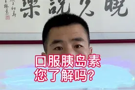 口服胰岛素真的要上市了吗？#糖尿病@DOU+小助手视频封面
