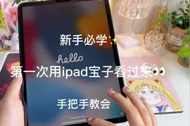 刚买的ipad还不会激活？看这里！保姆级激活教程#ipad #上热门视频封面