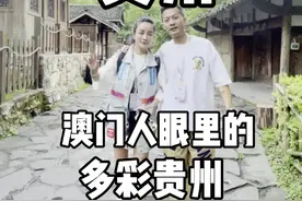 澳门人眼中的多彩贵州！#点亮澳门 #贵州美好推荐官 @DOU+小助手视频封面