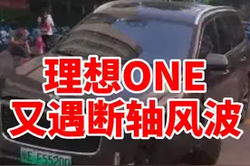 理想ONE断轴的问题到底在哪#dou是好车 #dou来评车 @抖音汽车视频封面