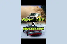 奥迪quattro逐步放弃拖森的真正原因！ #奥迪 #四驱 #适时四驱视频封面