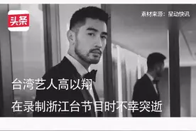 网曝#浙江卫视节目合同 网友：签订了合同，出现高以翔猝死的情况，就是艺人自己的原因？ 来源：星动快讯视频封面