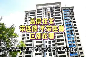 #高层住宅 带连廊和不带连廊的区别#连廊 #中间户#公摊#买房视频封面