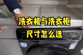 视频中有洗衣机尺寸表……新房装修，为什么先定家电再定水电？视频封面