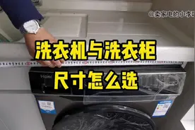 视频中有洗衣机尺寸表……新房装修，为什么先定家电再定水电？