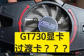 很多人搜GT730显卡测评，这玩意还用测评吗视频封面
