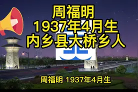 周福明   1937年4月生,内乡县大桥乡人。1958年7月内乡高中毕业视频封面