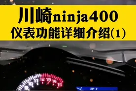 川崎ninja400仪表功能详细介绍(1)，每个显示单位是什么意思？#川崎 #ninja400 #机车 #摩托视频封面