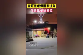 又是一个赛博朋克？！当灯光老师回家过年...画风突变#笑哭 视频封面