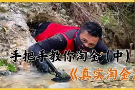 真实淘金现场，手把手教会你淘金！（中） #纪录片 #户外 #淘金视频封面