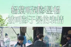 #杨紫听到彭昱畅被叫彭于晏的表情是时候给杨紫介绍一下我们蘑菇屋的限定彭于晏了，彭昱畅帅就完了 #向往的生活视频封面