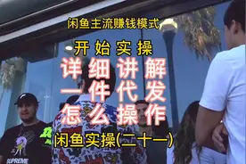 #闲鱼 #闲鱼电商 今天详细讲一讲没有货也可以开店的一件代发模式视频封面