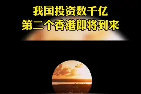 我国投资数千亿，第二个香港即将到来…#巨无霸城市 #第二个香港 视频封面