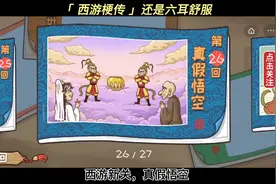 #西游梗传 #梗西游 新关真假悟空视频封面