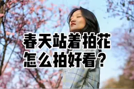 在花海中拍人像，站着怎么拍好看？#摄影技巧视频封面