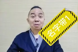 名字带“一”的，就要出事？#取名视频封面