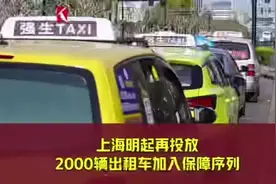 上海明起再投放2000辆出租车加入保障序列#公共交通#出租车视频封面