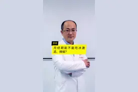 月经期能不能吃冰激凌、辣椒？还有什么饮食禁忌？#月经 #饮食 #女性健康 #科普健康中国新媒体 #南方健康视频封面
