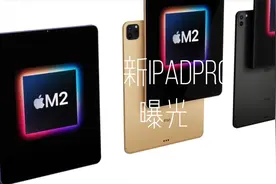 全新iPad Pro曝光，最大屏幕14.1寸，搭载M2芯片适配iPadOS16