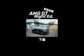 AMG GT暗夜特别版的完整配置视频介绍～准车主的你～入手前不来了解一下吗#星巢计划 #星巢玩车人 @抖音汽车视频封面