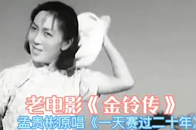 老电影《金铃传》孟贵彬原唱插曲《一天赛过二十年》你当年看过吗
