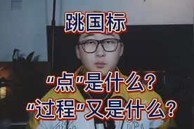 跳国标，“点”是什么？“过程”又是什么？#国标舞 #拉丁舞