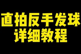 直拍反手该如何发球，详细教程来了，乒乓球初学者一看就会的发球#乒乓球发球教学 #乒乓球直拍教学 #何教练说乒乓视频封面