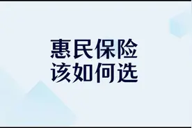 河北惠民保险该如何选？＃冀惠保＃燕赵健康保#石家庄 ＃保险视频封面