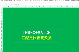 第18集，INDEX+MATCH匹配定位查找数据#wps表格 #wps表格技巧