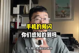手机频闪你们感知的到吗？现在的DC调光和高频PWM调光有啥区别？视频封面