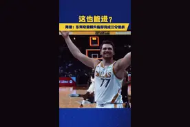 手感来了谁也挡不住，东契奇这个绝杀真的太超乎想象了😯#东契奇 #绝杀 #nba视频封面