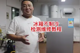 冰箱不制冷怎么回事？孙师傅教你几招，自己在家也能动手解决视频封面