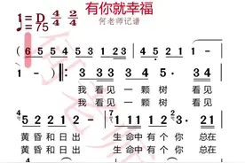 《有你就幸福》有声简谱，#有声简谱 #何老师唱谱 #伴奏