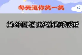 找个外国男朋友，会闹出很多笑话 #搞笑段子#开心快乐每一天视频封面